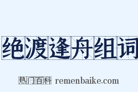 绝渡逢舟组词是什么意思的图片